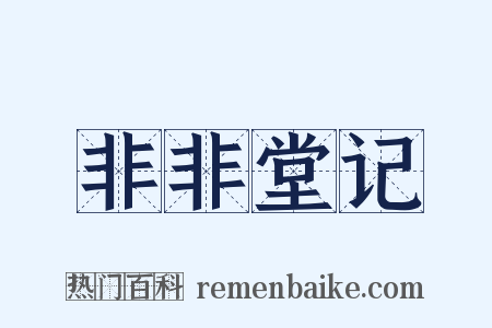 非非堂记是什么意思的图片